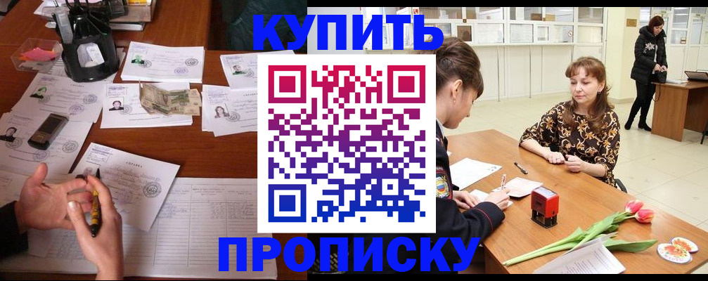 купить прописку в Ершове
